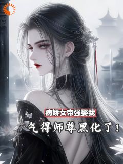病娇女帝强娶我，气得师尊黑化了