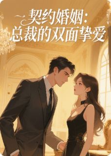 契约婚姻：总裁的双面挚爱