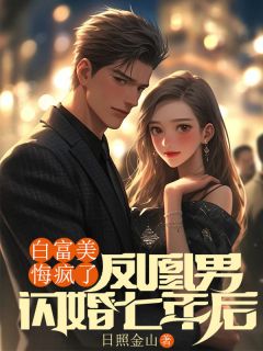 凤凰男闪婚七年后，白富美悔疯了