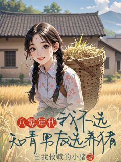 八零年代，我不选知青男友选养猪