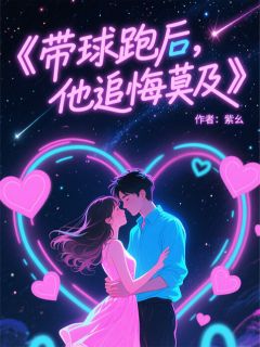 带球跑后，总裁追悔莫及