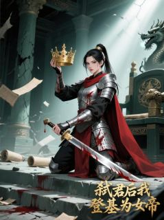 弑君后我登基为女帝