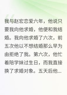 男友刷到我订婚的视频，急疯了