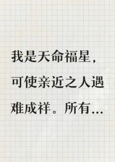 嫁给天生废人后，竹马悔疯了