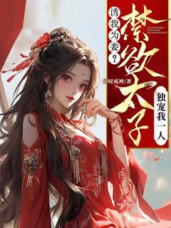 诱我为妾？禁欲太子独宠我一人