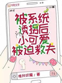 被系统诱拐后，小可爱被迫救夫