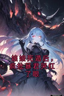 娘娘死遁后，疯批暴君哭红了眼