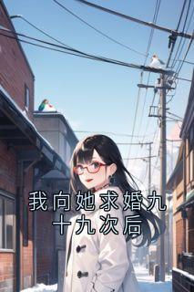 我向她求婚九十九次后