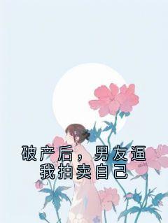 破产后，男友逼我拍卖自己