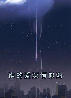 谁的爱深情似海