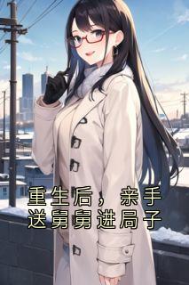 重生后，亲手送舅舅进局子