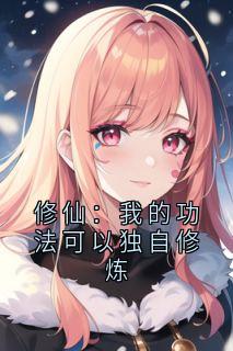 修仙：我的功法可以独自修炼