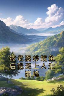 被老婆炒鱿鱼后我走上人生巅峰