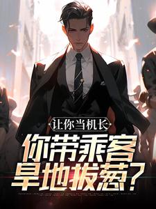 入职山航，开局旱地拔葱被曝光了