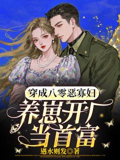 八零恶妇翻身记：战死老公回来了
