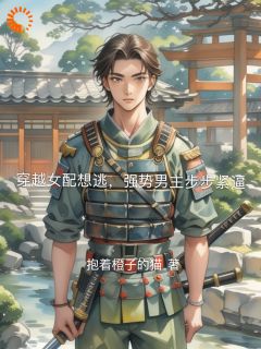 首长，你媳妇又双叒叕跑了！