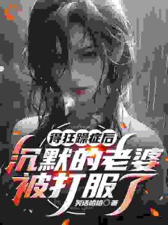 他重生后第一件事是揍哭老婆