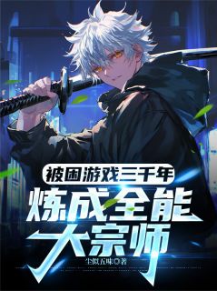 被困游戏三千年：炼成全能大宗师
