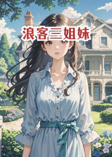 浪客三姐妹