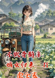 不做骨髓库：嫡女归来，打脸全家