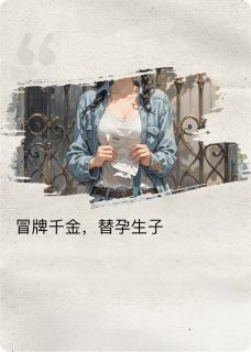 冒牌千金，替孕生子