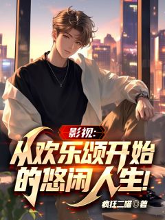 影视：从欢乐颂开始的悠闲人生