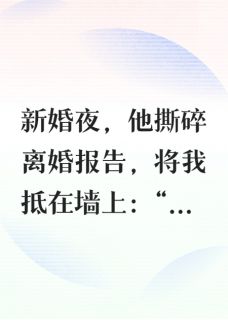 离婚后，军区大佬宠我入骨