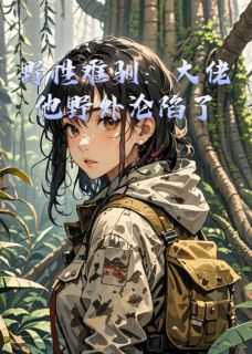 野性难驯：大佬他野外沦陷了