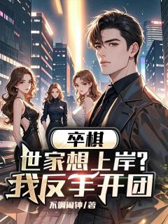 卒棋：世家想上岸？我反手开团