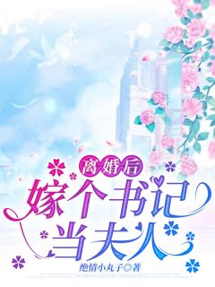 离婚后，嫁个书记当夫人