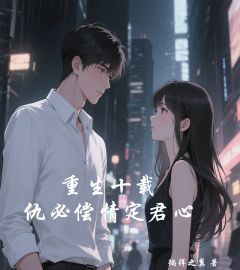重生十载，仇必偿情定君心