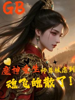 魔神重生，师尊被虐到魂飞魄散了