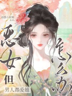 恶女，但男人都爱她怎么办？