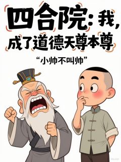 四合院：我，成了道德天尊本尊？