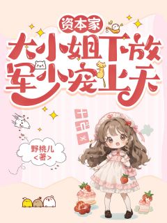 资本家大小姐下放，军少宠上天