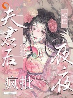 认错夫君后，疯批权臣夜夜欺我