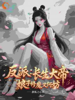 反派：长生大帝，娘子修魔又何妨