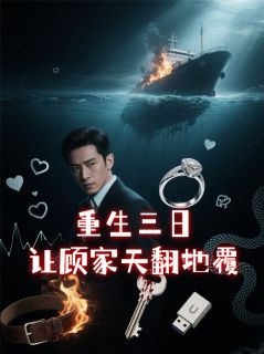 重生三日，让顾家天翻地覆