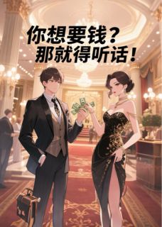 你想要钱？那就得听话！