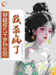 穿越成九千岁孙女后，我杀疯了