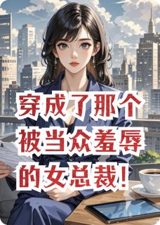 穿成了那个被当众羞辱的女总裁！