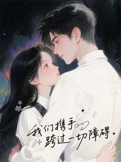 我们携手跨过一切障碍