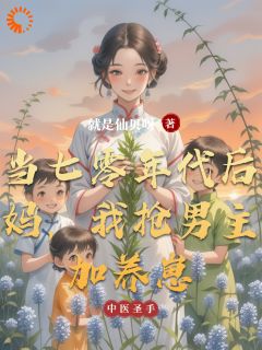 当七零年代后妈，我抢男主加养崽