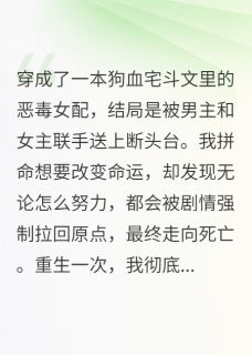 恶毒女配被疯批反派宠上天