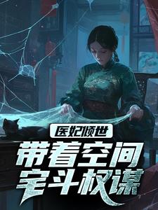 穿越，医妃嫁到林晚舟