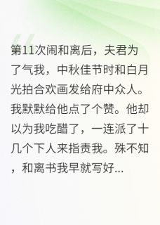 第11次和离后，夫君气疯了