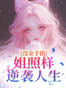 重生之这个初恋有点甜