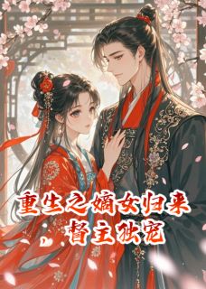 重生之嫡女归来，督主独宠