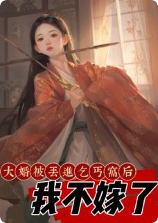 大婚被丢进乞丐窝后，我不嫁了