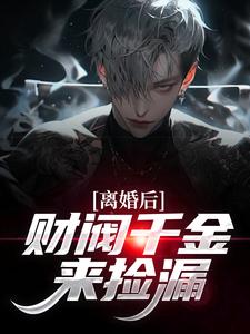 离婚后，财阀千金来捡漏